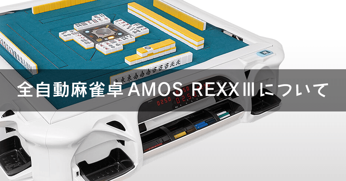 2023年最新】最先端の全自動麻雀卓AMOS REXXⅢについて、メーカーが詳しく解説！ | AMOSナビ