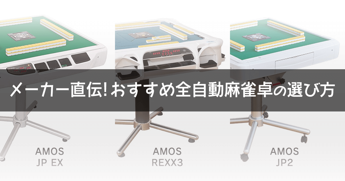 全自動麻雀卓AMOS - 机/テーブル