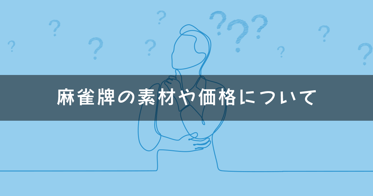 高級な麻雀牌は何が違う？麻雀牌の素材や価格について解説 | AMOSナビ