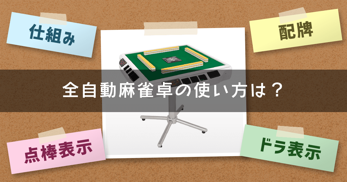 全自動雀卓の使い方は？三麻設定についても解説（初心者にも安心！） | AMOSナビ