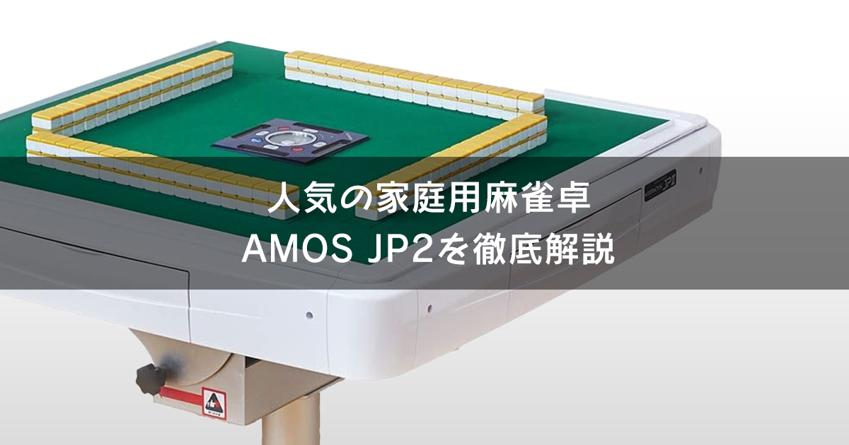 AMOS JP2 家庭用全自動麻雀卓 28mm
