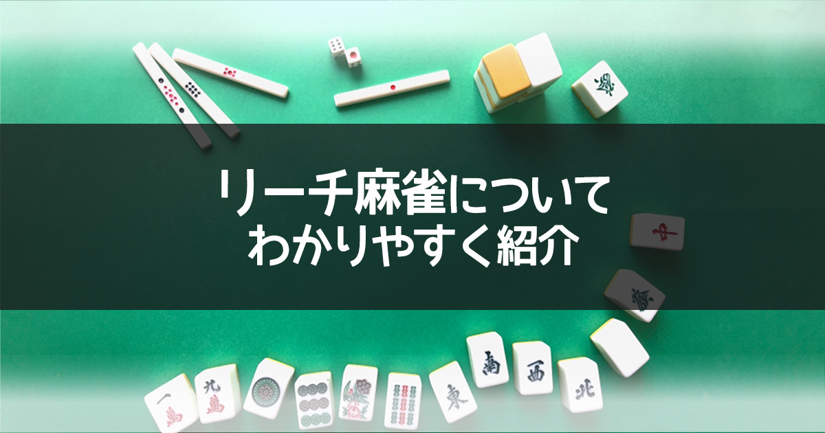 リーチ麻雀についてわかりやすく解説 | AMOSナビ