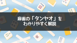 麻雀の「フリテン」についてわかりやすく解説 | AMOSナビ