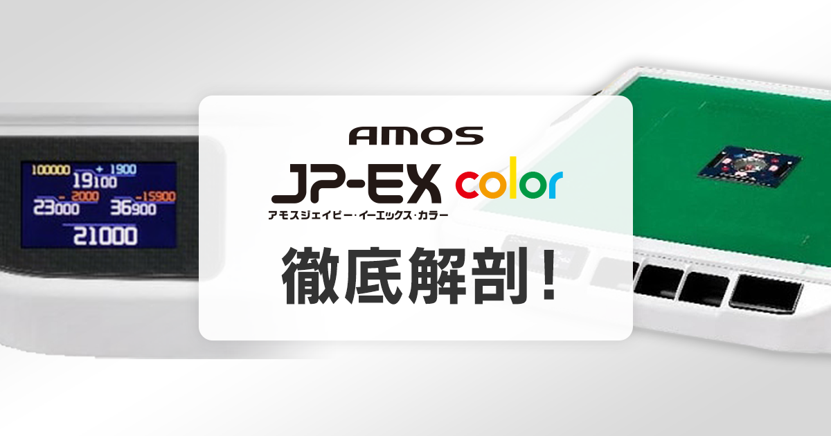 AMOS JP-EX COLOR 徹底解剖